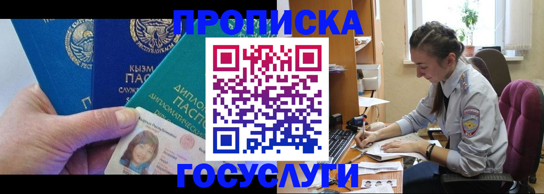 прописка от собственника в Белорецке